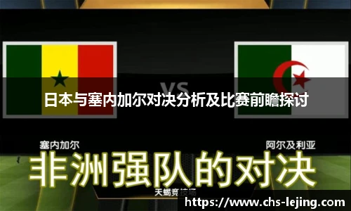 日本与塞内加尔对决分析及比赛前瞻探讨