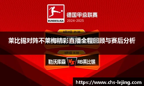 莱比锡对阵不莱梅精彩直播全程回顾与赛后分析