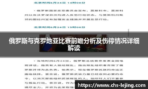 俄罗斯与克罗地亚比赛前瞻分析及伤停情况详细解读