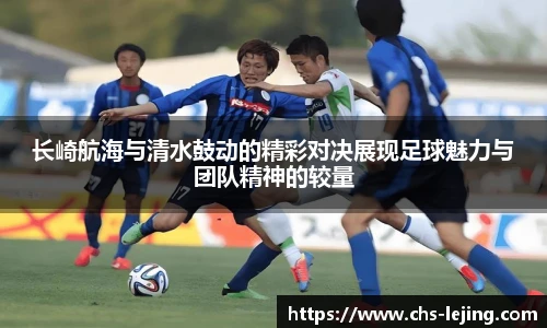 长崎航海与清水鼓动的精彩对决展现足球魅力与团队精神的较量
