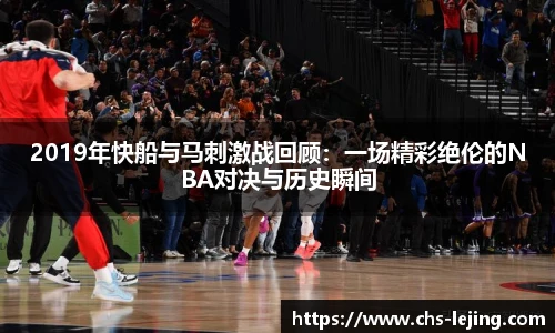 2019年快船与马刺激战回顾：一场精彩绝伦的NBA对决与历史瞬间