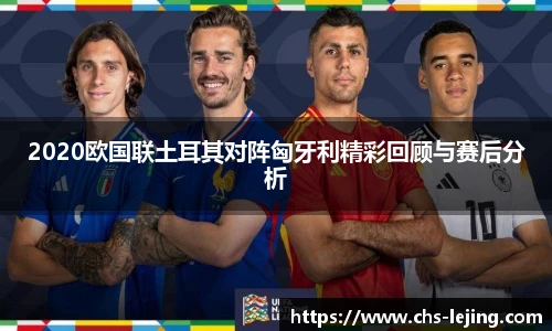 2020欧国联土耳其对阵匈牙利精彩回顾与赛后分析