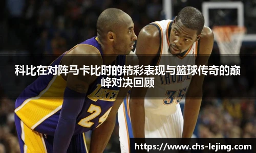 科比在对阵马卡比时的精彩表现与篮球传奇的巅峰对决回顾